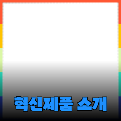 일상 생활을 변화시킬 혁신적인 제품들 소개