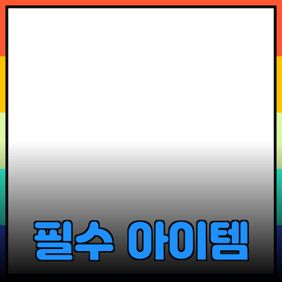 일상 속 필수 아이템