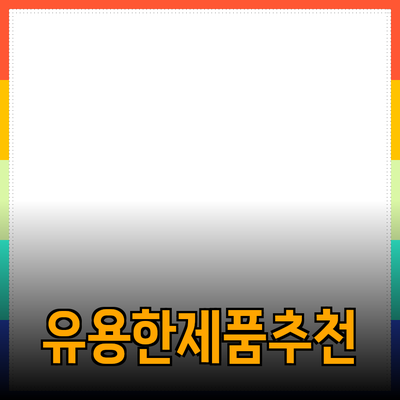 일상생활에서 간편하게 활용할 수 있는 유용한 제품 추천