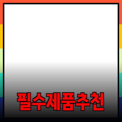 일상생활에서 꼭 필요한 제품 추천