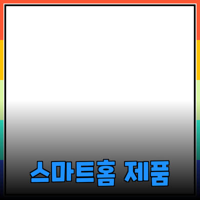 일상생활에서 유용한 스마트홈 제품 추천