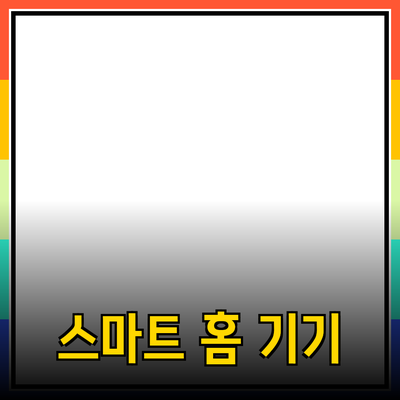 일상생활을 혁신하는 스마트 홈 기기 소개