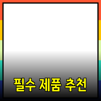일상에서 꼭 필요한 제품 추천 및 소개
