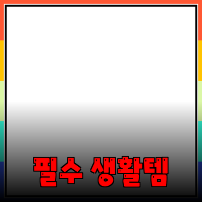 일상에서 꼭 필요한 제품들: 기능과 선택법에 대한 모든 것