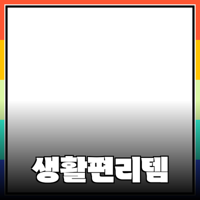 일상에서 유용한 제품 추천: 생활을 더 편리하게!