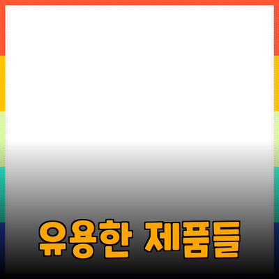 일상에서 활용할 수 있는 유용한 제품 추천