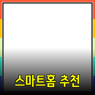 일상에서의 필수 스마트홈 제품 추천