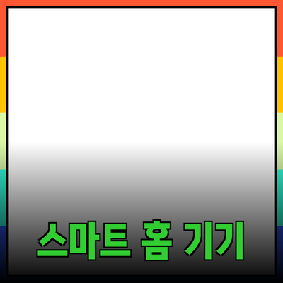 일상을 더욱 편리하게 만들어 줄 스마트 홈 기기 소개