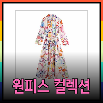 자라의 매력을 담은 멋진 원피스 컬렉션 소개