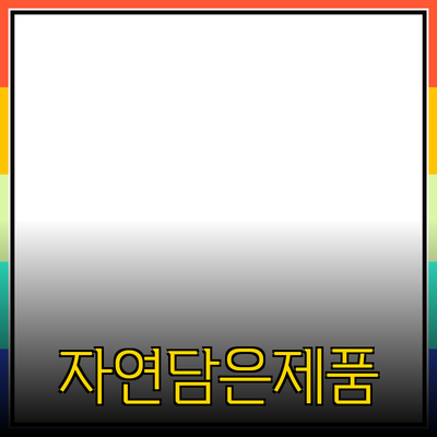 자연을 담은 새로운 제품