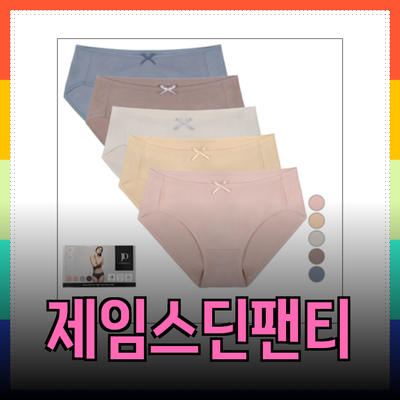 제임스딘 팬티 컬렉션: 편안함과 스타일을 동시에!