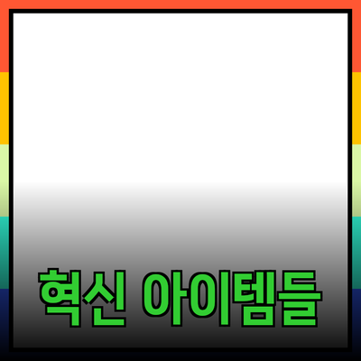 제품 추천: 생활을 더욱 편리하게 만들어 줄 혁신적인 아이템들