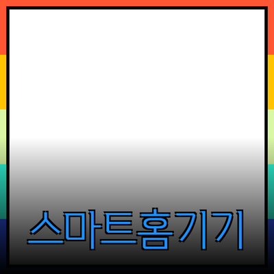 제품 추천: 스마트홈 기기로 생활을 더 편리하게!