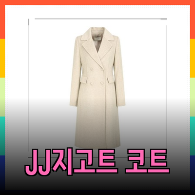 지금 스타일을 완성할 JJ지고트 코트 추천! 따뜻함과 세련미를 동시에