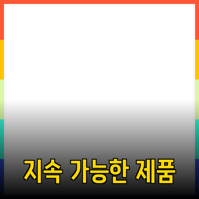 지속 가능한 라이프스타일을 위한 필수 제품 추천