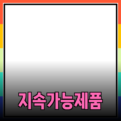 지속 가능한 제품으로 변화하는 소비 트렌드