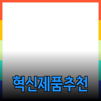 첨단 기술을 활용한 혁신적인 제품 추천서