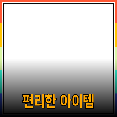 초보자를 위한 필수 제품 추천: 생활을 더 편리하게 만들어줄아이템