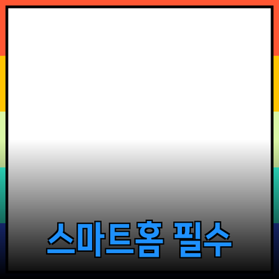 최고의 가전제품 추천: 스마트홈을 위한 필수 아이템들