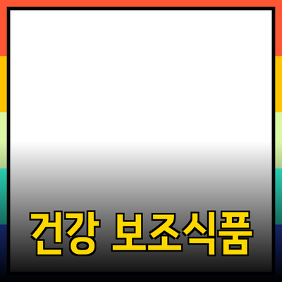 최고의 건강 보조 식품 추천과 그 효과