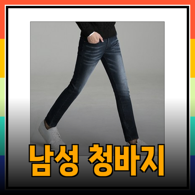 최고의 바지 선택! 남성용 청바지와 팬츠 추천 리스트
