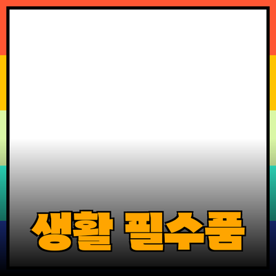 최고의 생활 필수품