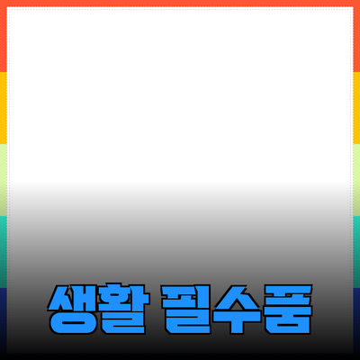 최고의 생활 필수품