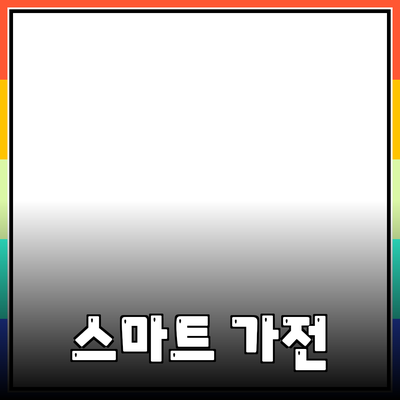 최고의 스마트 가전