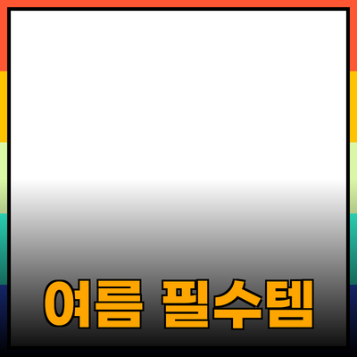 최고의 여름 필수 아이템