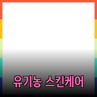 최고의 유기농 스킨케어 제품으로 피부를 지키세요!