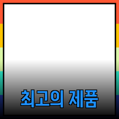 최고의 제품 소개 – 당신의 삶을 변화시킬 선택!