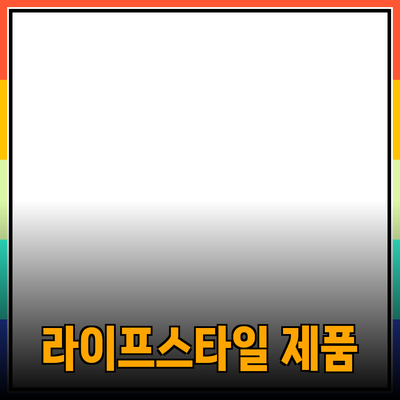 최고의 제품 추천: 각각의 라이프스타일에 맞는 제품을 찾아보세요!