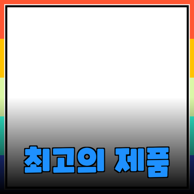 최고의 제품 추천: 기능과 사용법에 대한 상세 가이드