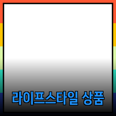 최고의 제품 추천: 당신의 라이프스타일을 바꿔줄 상품들