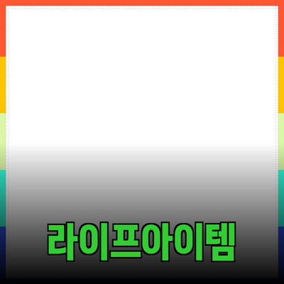 최고의 제품 추천: 당신의 라이프스타일을 변화시킬 아이템들