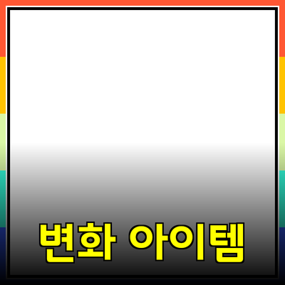 최고의 제품 추천: 당신의 삶을 변화시키는 아이템들