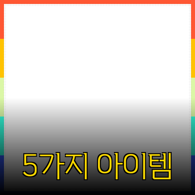 최고의 제품 추천: 당신의 삶을 변화시킬 5가지 아이템