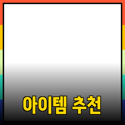 최고의 제품 추천: 당신의 삶을 변화시킬 아이템들