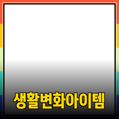 최고의 제품 추천: 당신의 삶을 변화시킬 아이템들