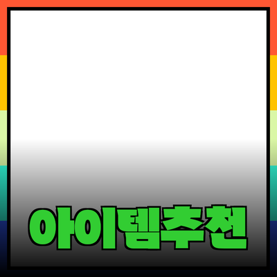 최고의 제품 추천: 당신의 삶을 변화시킬 아이템들