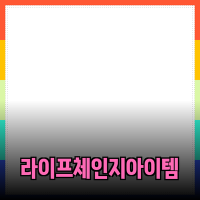 최고의 제품 추천: 당신의 삶을 변화시킬 아이템들