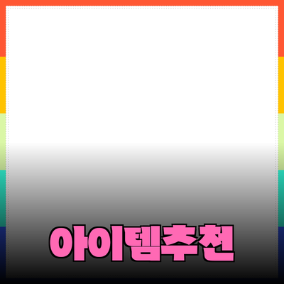 최고의 제품 추천: 당신의 삶을 변화시킬 아이템들