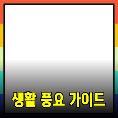 최고의 제품 추천: 당신의 생활을 더 풍요롭게 만들기 위한 가이드