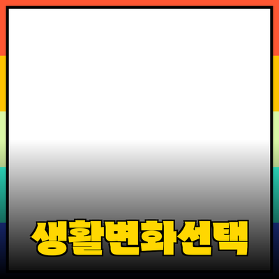 최고의 제품 추천: 당신의 생활을 변화시킬 선택들