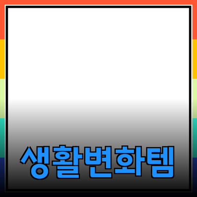 최고의 제품 추천: 당신의 생활을 변화시킬 아이템들