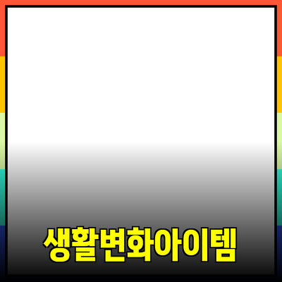 최고의 제품 추천: 당신의 생활을 변화시킬 아이템들