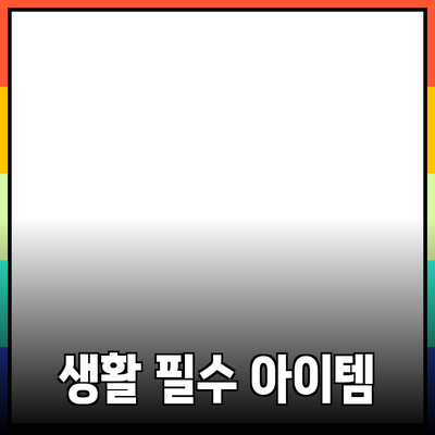 최고의 제품 추천: 당신의 생활을 한층 업그레이드할 필수 아이템들