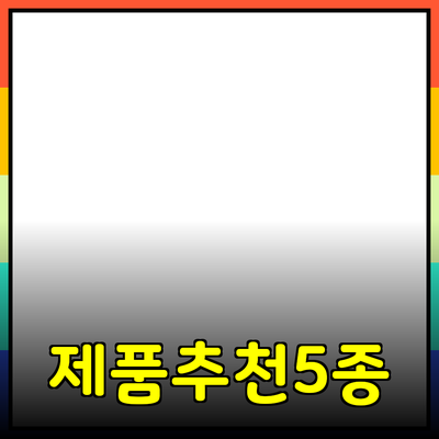 최고의 제품 추천: 당신의 선택에 도움이 될 5가지 제품