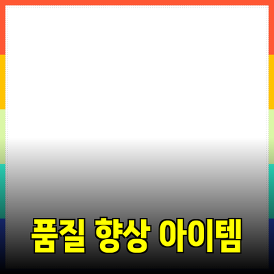 최고의 제품 추천: 당신의 품질을 높여줄 아이템들