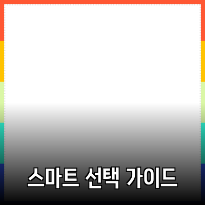 최고의 제품 추천: 더욱 스마트한 선택을 위한 가이드